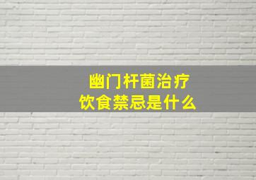 幽门杆菌治疗饮食禁忌是什么