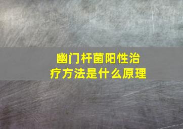 幽门杆菌阳性治疗方法是什么原理