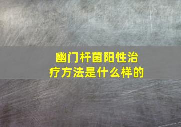 幽门杆菌阳性治疗方法是什么样的