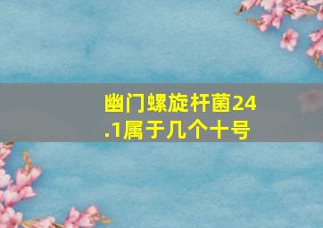 幽门螺旋杆菌24.1属于几个十号