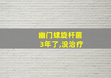 幽门螺旋杆菌3年了,没治疗