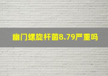 幽门螺旋杆菌8.79严重吗