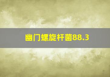 幽门螺旋杆菌88.3