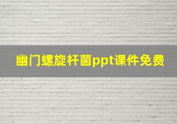 幽门螺旋杆菌ppt课件免费