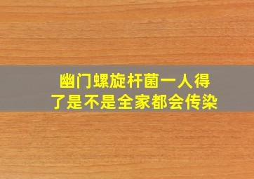 幽门螺旋杆菌一人得了是不是全家都会传染