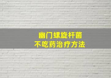 幽门螺旋杆菌不吃药治疗方法