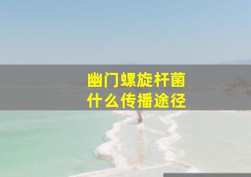 幽门螺旋杆菌什么传播途径