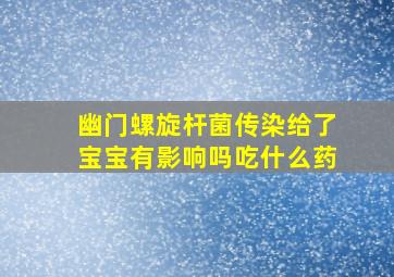 幽门螺旋杆菌传染给了宝宝有影响吗吃什么药