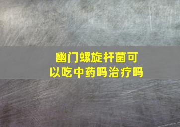 幽门螺旋杆菌可以吃中药吗治疗吗