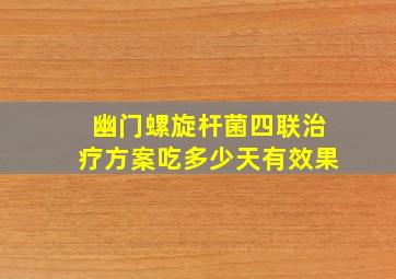 幽门螺旋杆菌四联治疗方案吃多少天有效果