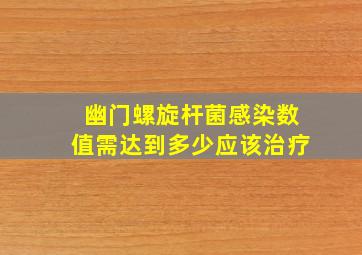 幽门螺旋杆菌感染数值需达到多少应该治疗