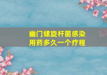 幽门螺旋杆菌感染用药多久一个疗程