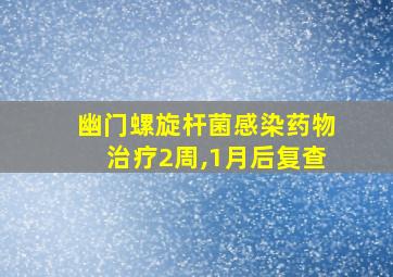 幽门螺旋杆菌感染药物治疗2周,1月后复查