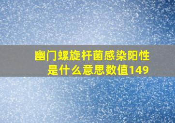 幽门螺旋杆菌感染阳性是什么意思数值149