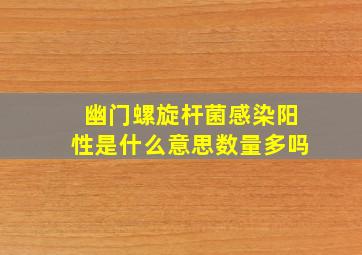 幽门螺旋杆菌感染阳性是什么意思数量多吗