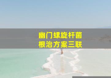 幽门螺旋杆菌根治方案三联