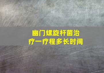 幽门螺旋杆菌治疗一疗程多长时间