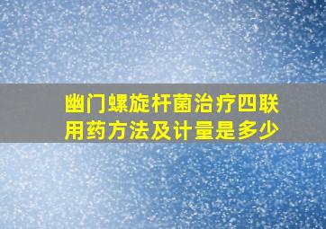 幽门螺旋杆菌治疗四联用药方法及计量是多少