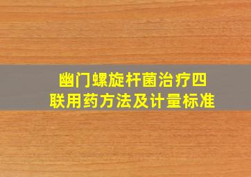 幽门螺旋杆菌治疗四联用药方法及计量标准