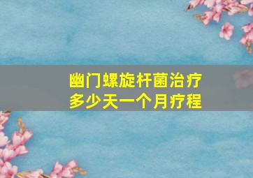 幽门螺旋杆菌治疗多少天一个月疗程