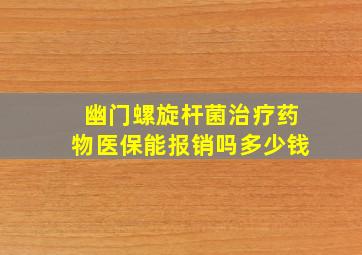 幽门螺旋杆菌治疗药物医保能报销吗多少钱