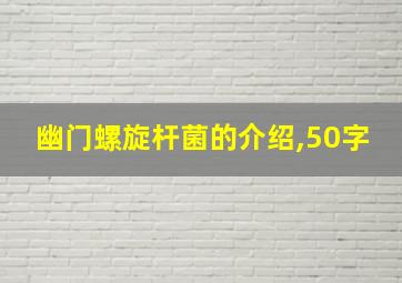 幽门螺旋杆菌的介绍,50字