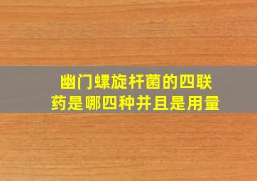 幽门螺旋杆菌的四联药是哪四种并且是用量