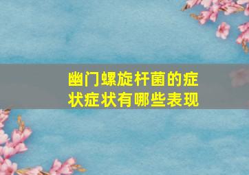 幽门螺旋杆菌的症状症状有哪些表现