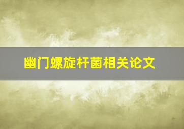 幽门螺旋杆菌相关论文