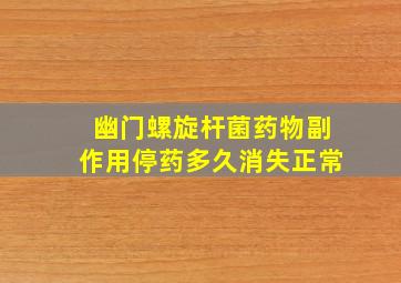 幽门螺旋杆菌药物副作用停药多久消失正常