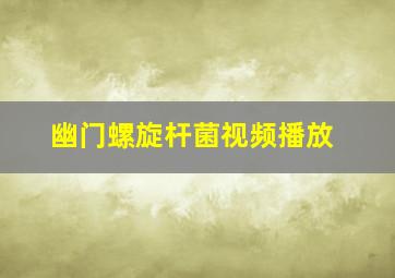 幽门螺旋杆菌视频播放