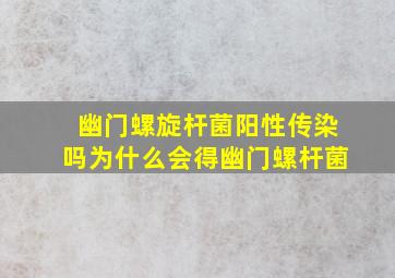 幽门螺旋杆菌阳性传染吗为什么会得幽门螺杆菌