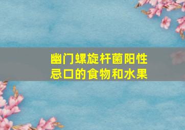 幽门螺旋杆菌阳性忌口的食物和水果