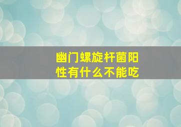 幽门螺旋杆菌阳性有什么不能吃