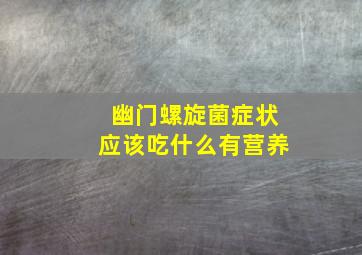 幽门螺旋菌症状应该吃什么有营养