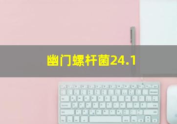 幽门螺杆菌24.1