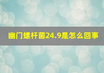 幽门螺杆菌24.9是怎么回事