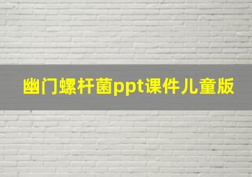 幽门螺杆菌ppt课件儿童版