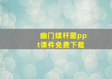 幽门螺杆菌ppt课件免费下载