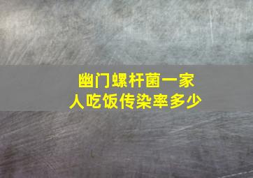 幽门螺杆菌一家人吃饭传染率多少