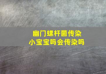 幽门螺杆菌传染小宝宝吗会传染吗