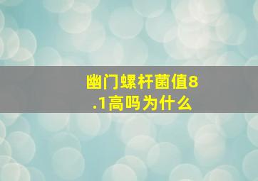 幽门螺杆菌值8.1高吗为什么