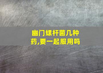 幽门螺杆菌几种药,要一起服用吗