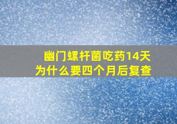 幽门螺杆菌吃药14天为什么要四个月后复查