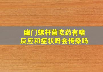 幽门螺杆菌吃药有啥反应和症状吗会传染吗