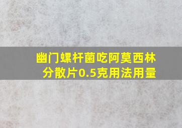 幽门螺杆菌吃阿莫西林分散片0.5克用法用量