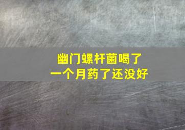 幽门螺杆菌喝了一个月药了还没好