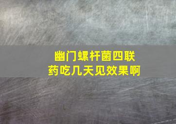 幽门螺杆菌四联药吃几天见效果啊