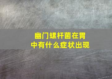 幽门螺杆菌在胃中有什么症状出现