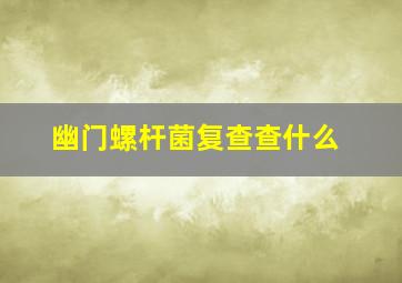 幽门螺杆菌复查查什么